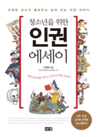 청소년을위한 인권 에세이